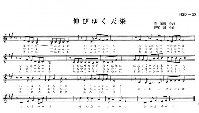 村民の歌伸びゆく天栄楽譜