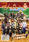 広報てんえい2025年12月号（表紙写真は大里小学校の創作劇「大里城物語」）