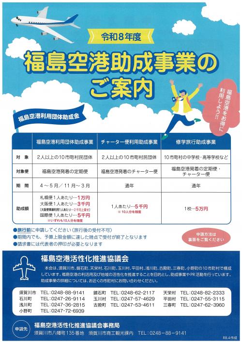 福島空港助成事業のご案内（表）
