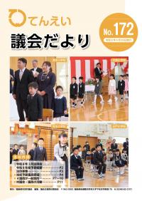 議会だより172号表紙