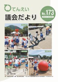 議会だより173号表紙